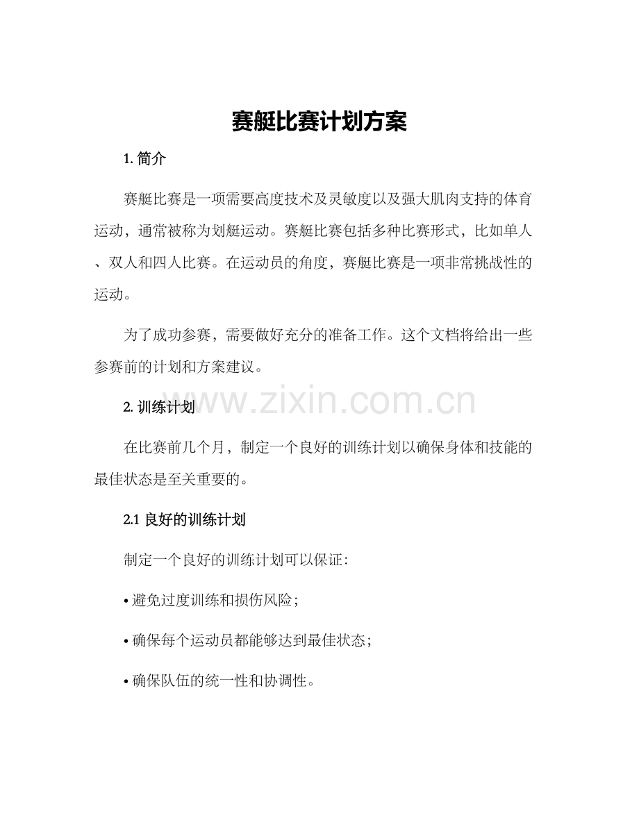 赛艇比赛计划方案.docx_第1页