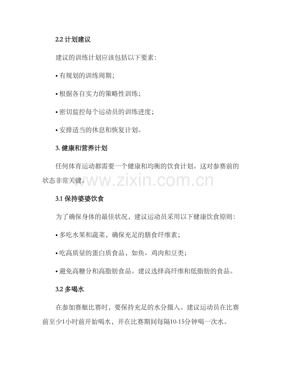 赛艇比赛计划方案.docx_第2页