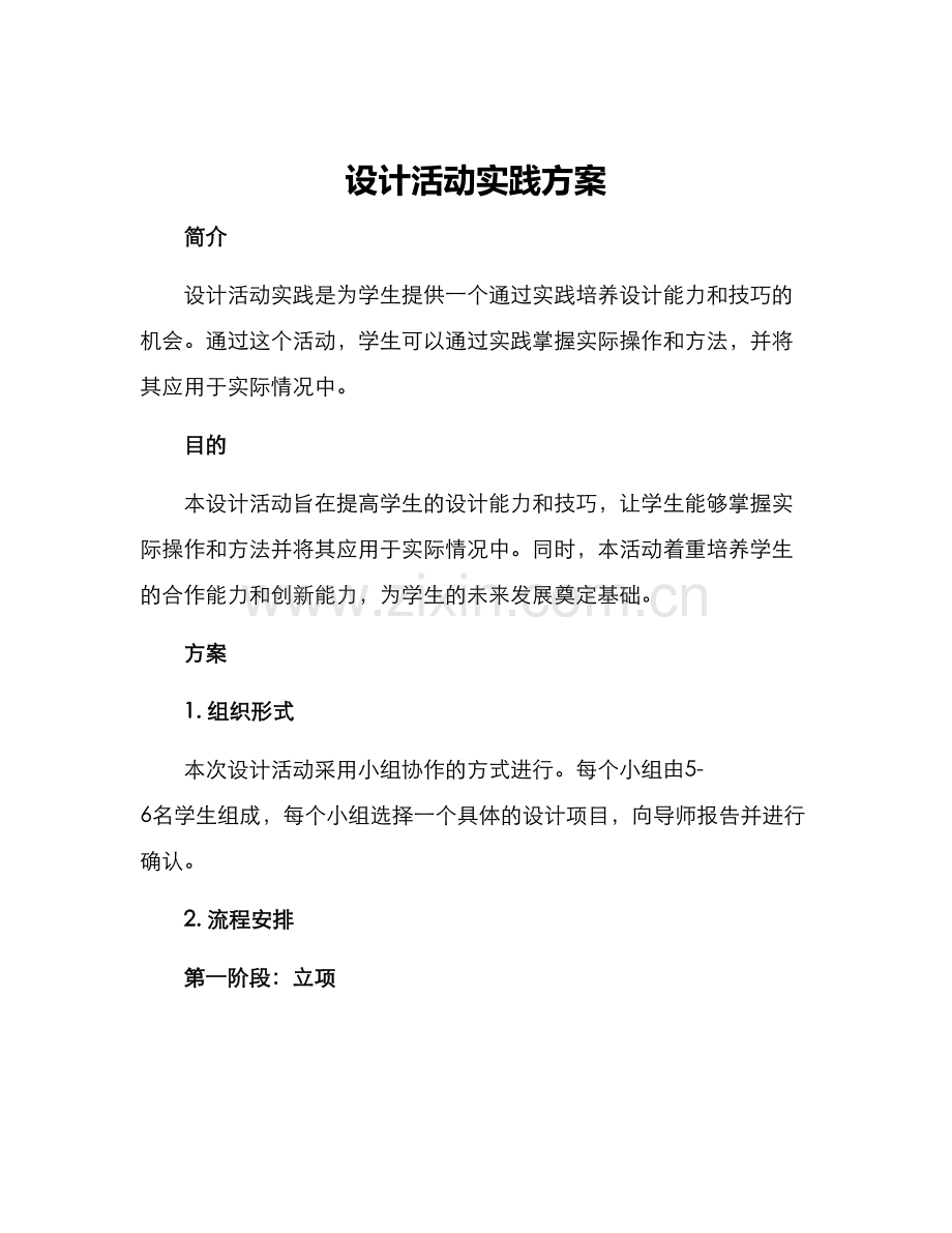 设计活动实践方案.docx_第1页