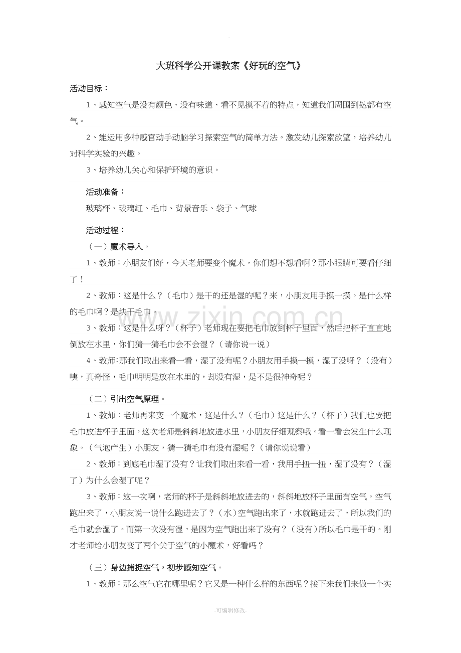 大班科学公开课教案《好玩的空气》.doc_第1页