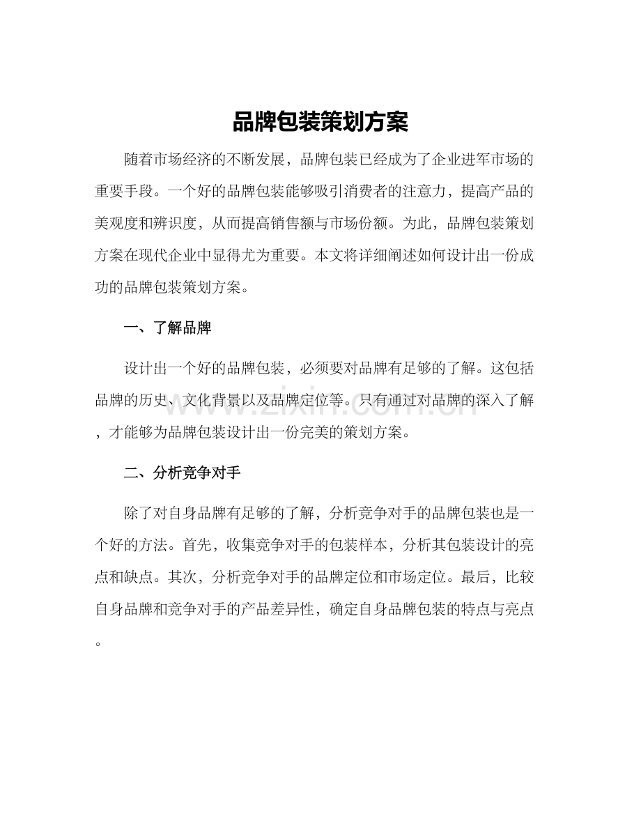 品牌包装策划方案.docx_第1页