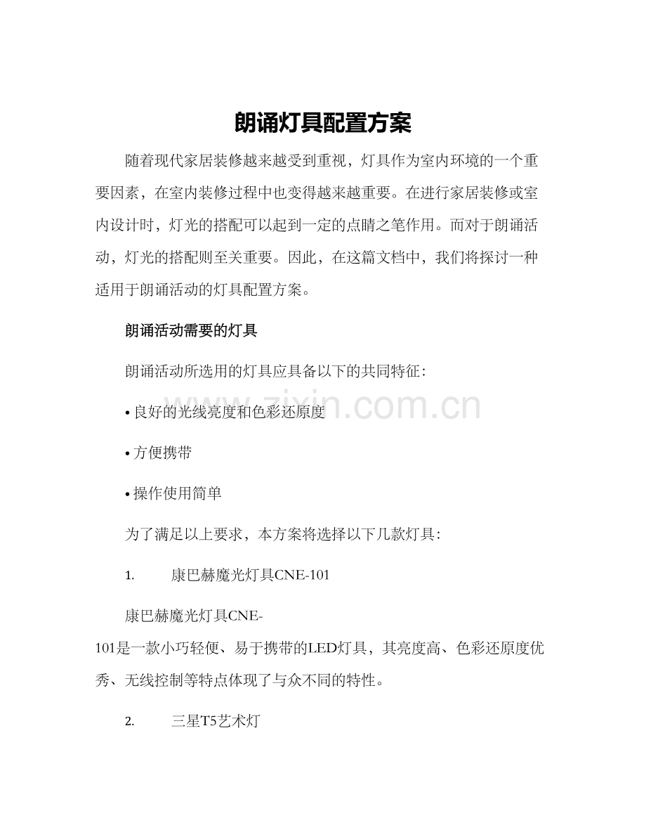 朗诵灯具配置方案.docx_第1页