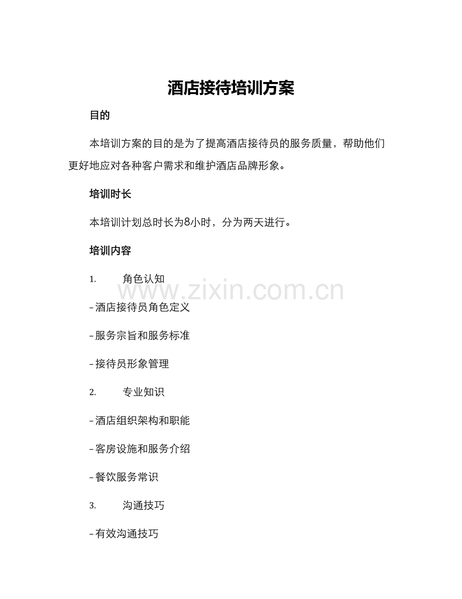 酒店接待培训方案.docx_第1页