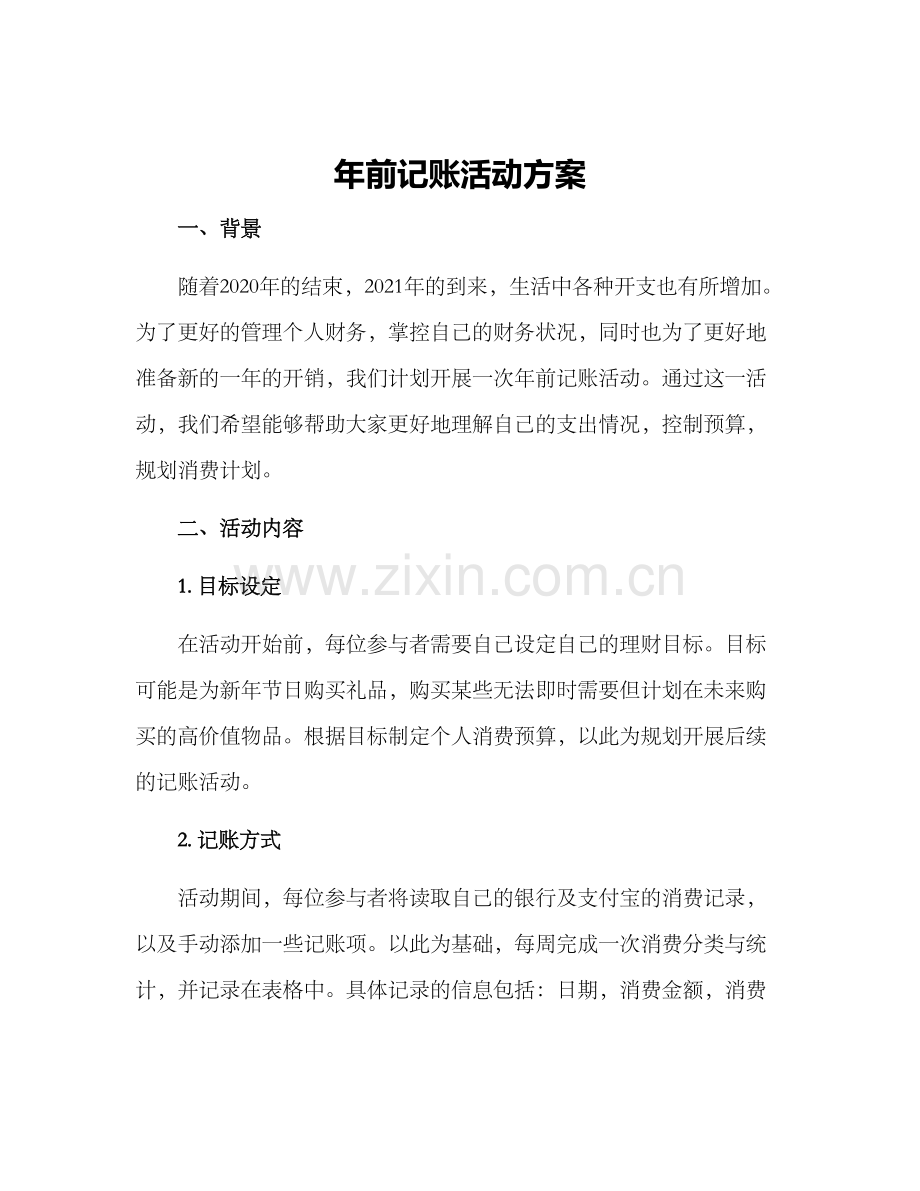 年前记账活动方案.docx_第1页