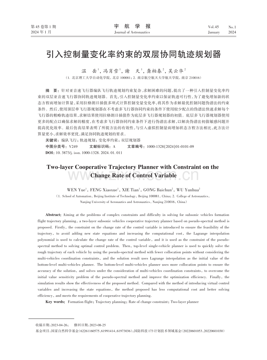 引入控制量变化率约束的双层协同轨迹规划器.pdf_第1页