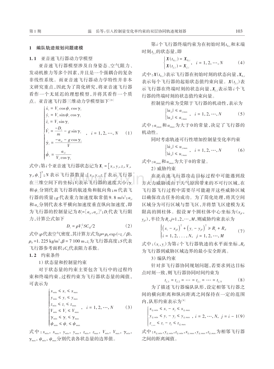 引入控制量变化率约束的双层协同轨迹规划器.pdf_第3页