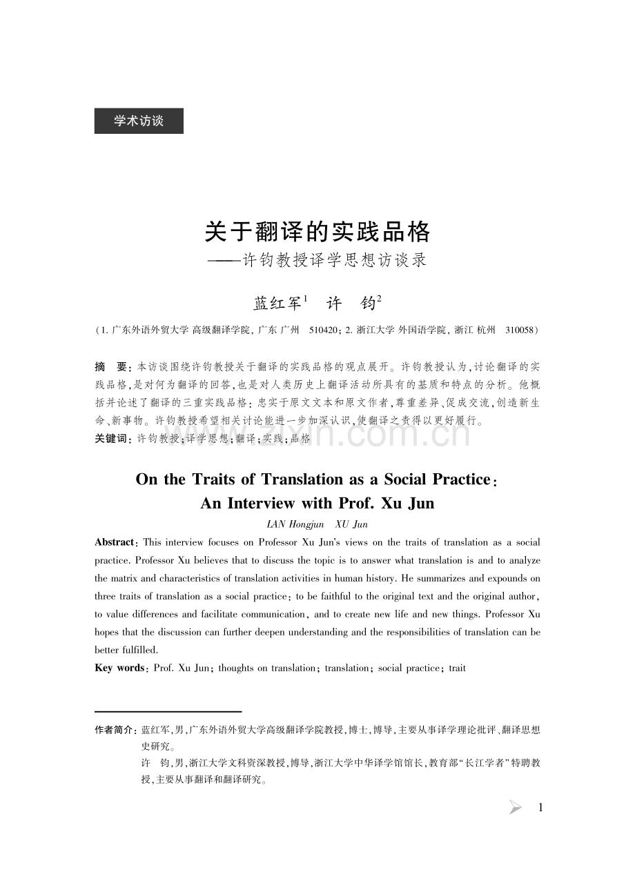 关于翻译的实践品格——许钧教授译学思想访谈录.pdf_第1页