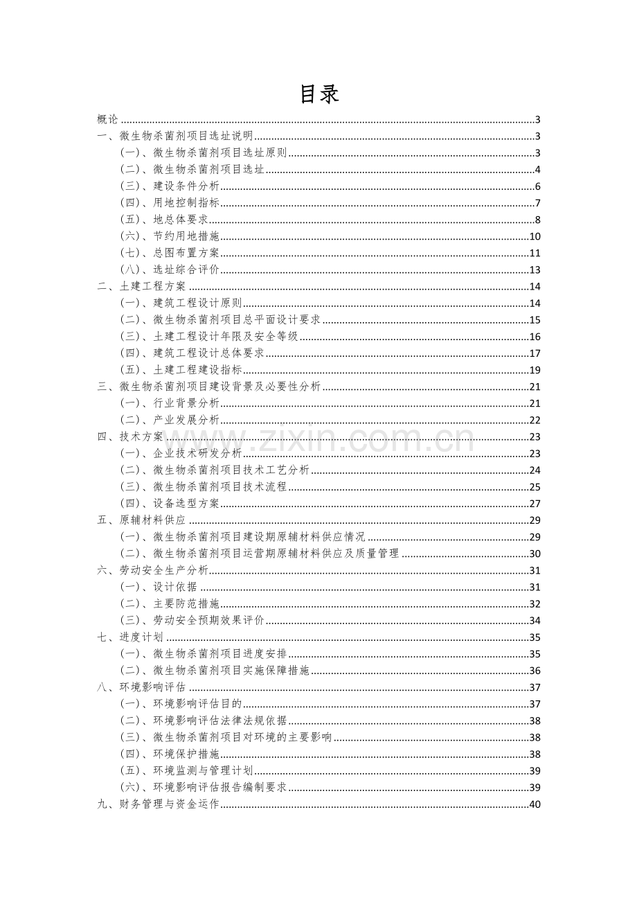 2024年微生物杀菌剂项目可行性分析报告.docx_第2页