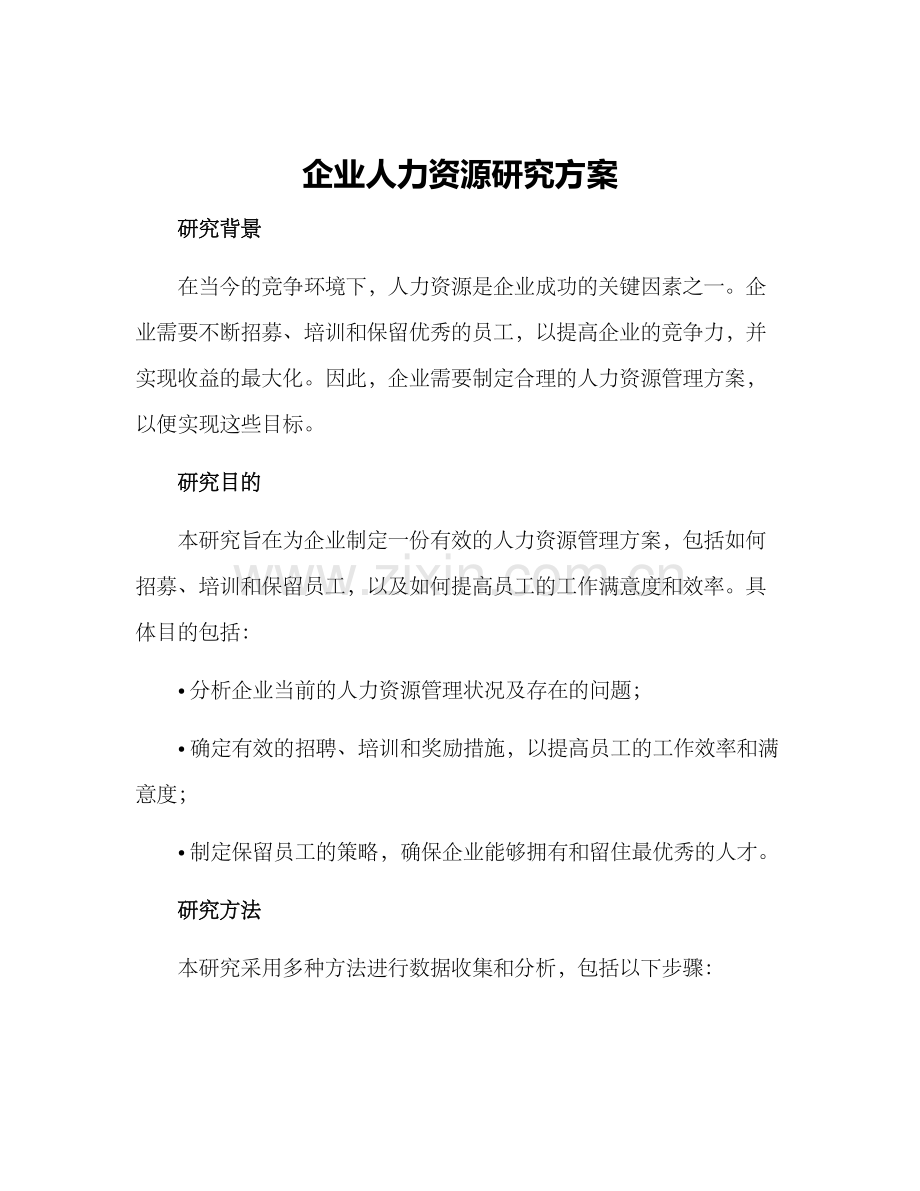 企业人力资源研究方案.docx_第1页