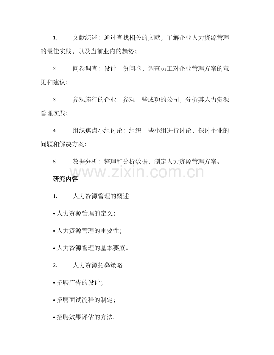 企业人力资源研究方案.docx_第2页