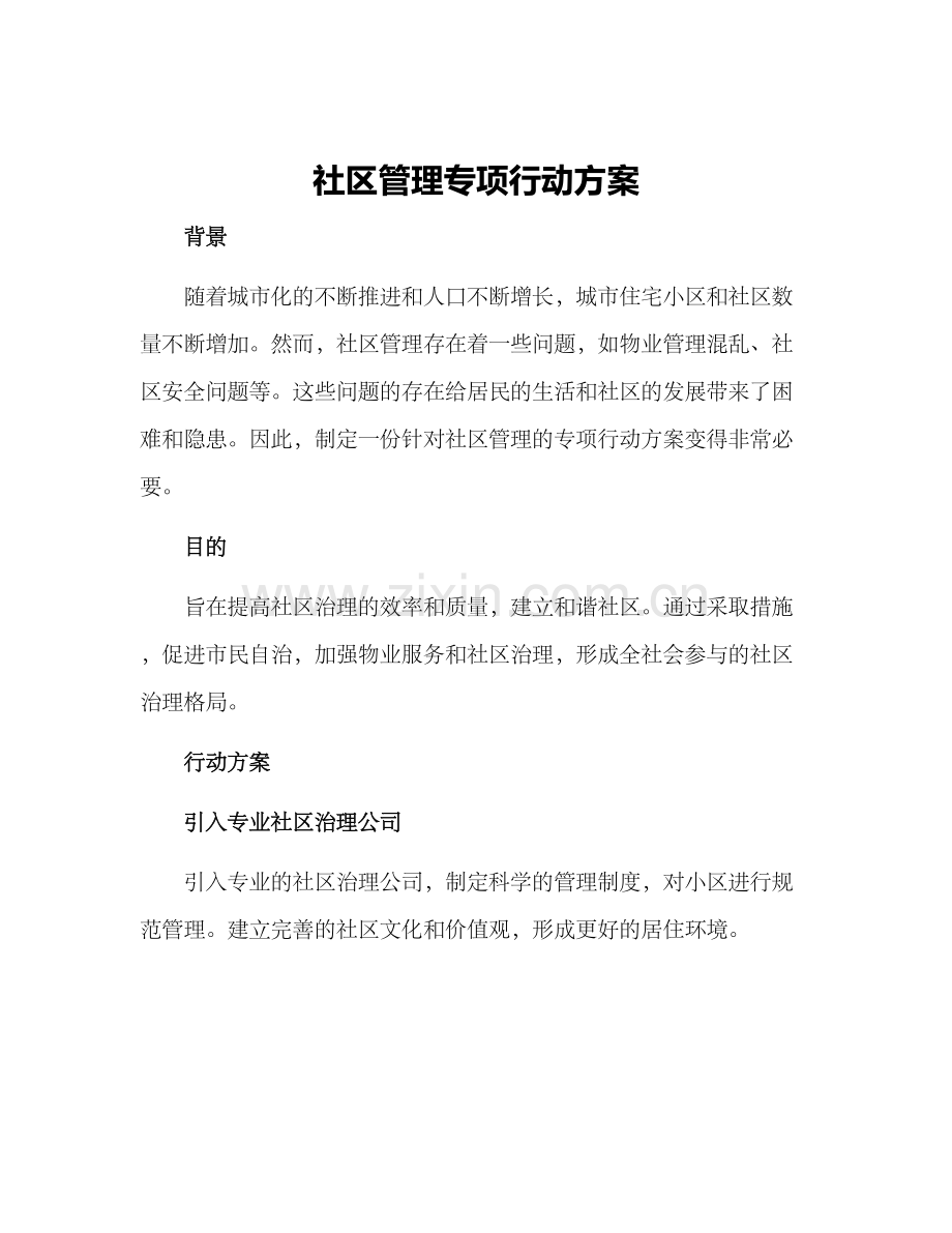 社区管理专项行动方案.docx_第1页