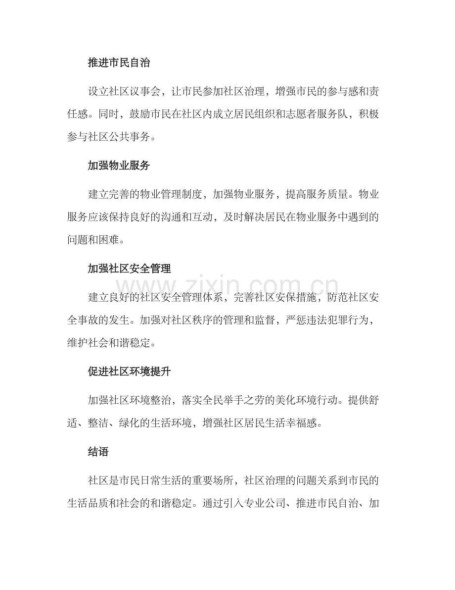 社区管理专项行动方案.docx_第2页