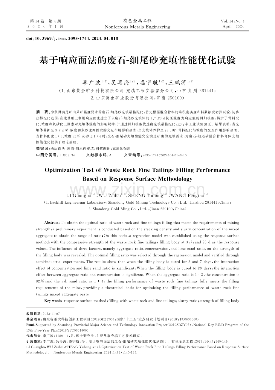 基于响应面法的废石-细尾砂充填性能优化试验.pdf_第1页