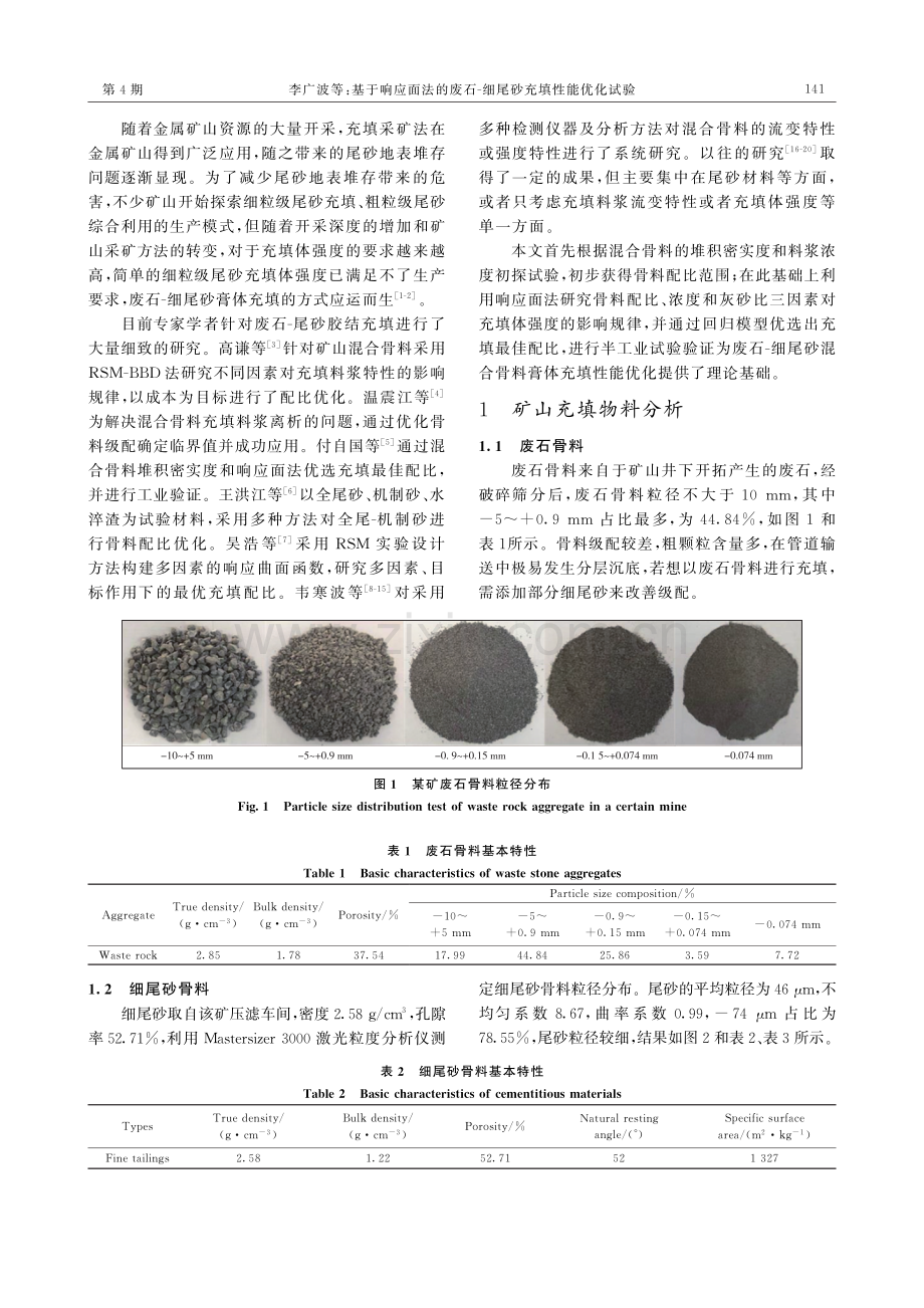 基于响应面法的废石-细尾砂充填性能优化试验.pdf_第2页