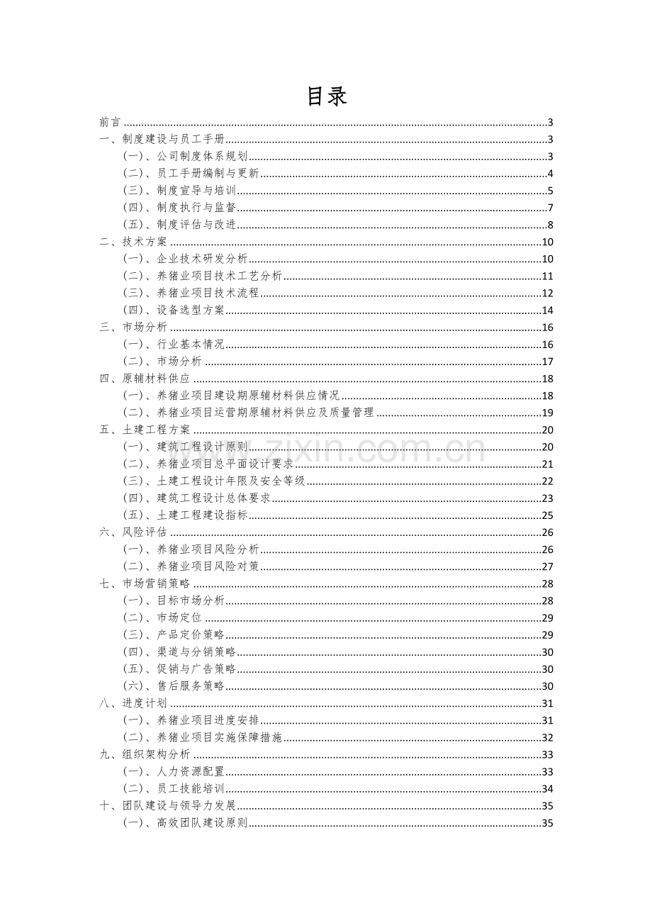 2024年养猪业项目投资分析及可行性报告.docx_第2页