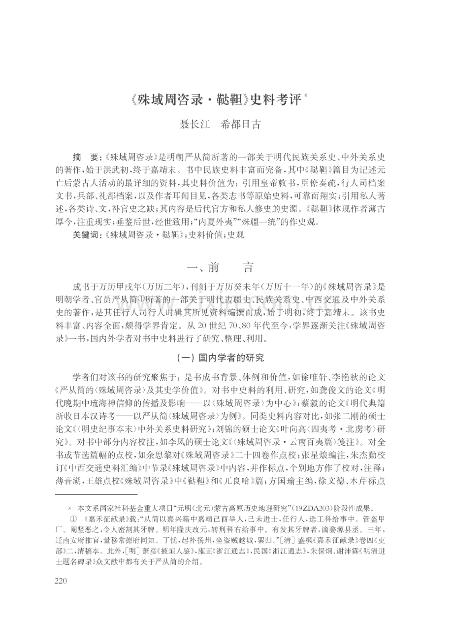 《殊域周咨录·鞑靼》史料考评.pdf_第1页