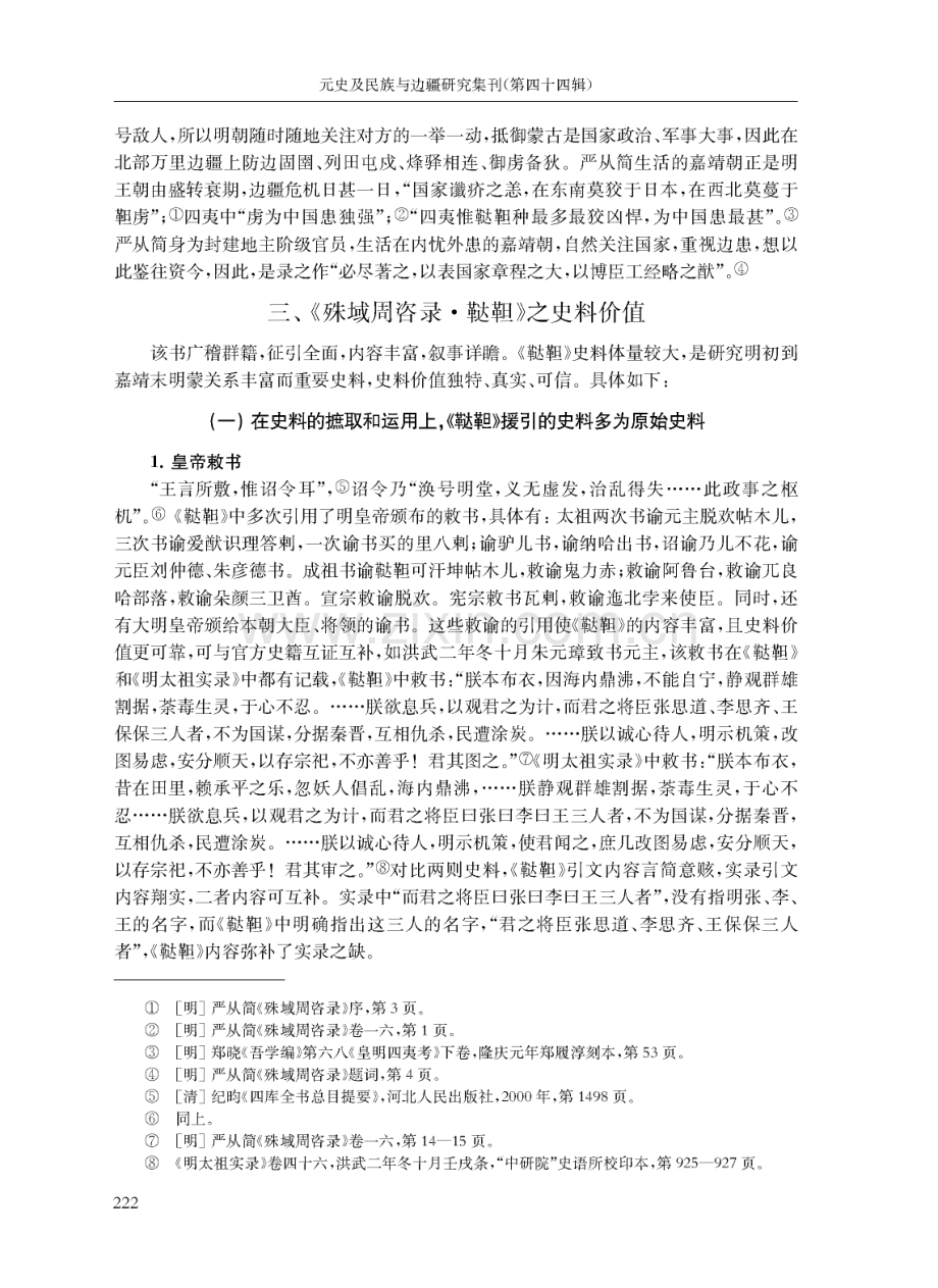 《殊域周咨录·鞑靼》史料考评.pdf_第3页