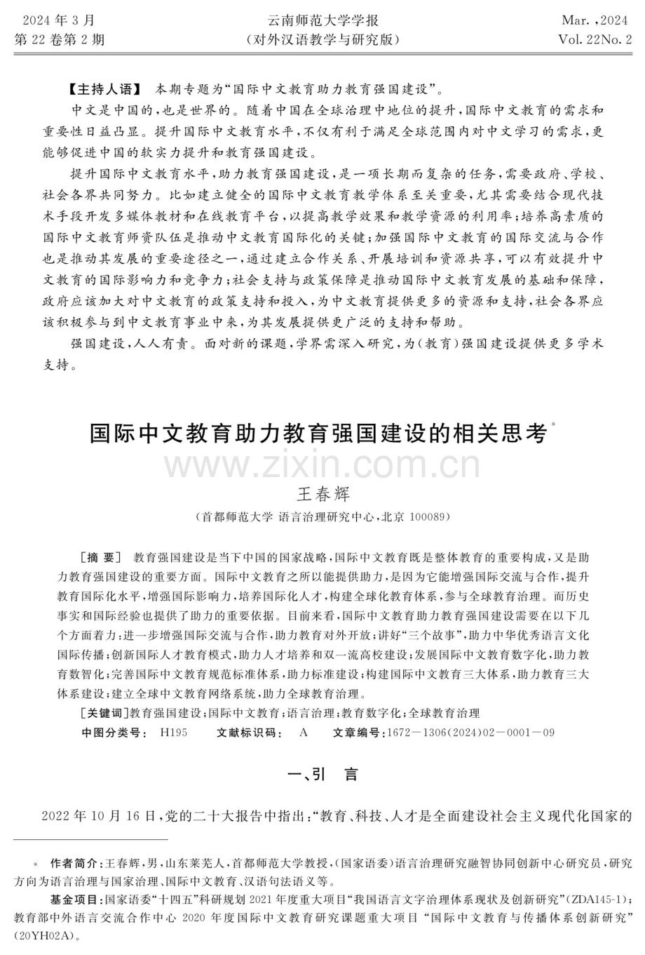 国际中文教育助力教育强国建设的相关思考.pdf_第1页