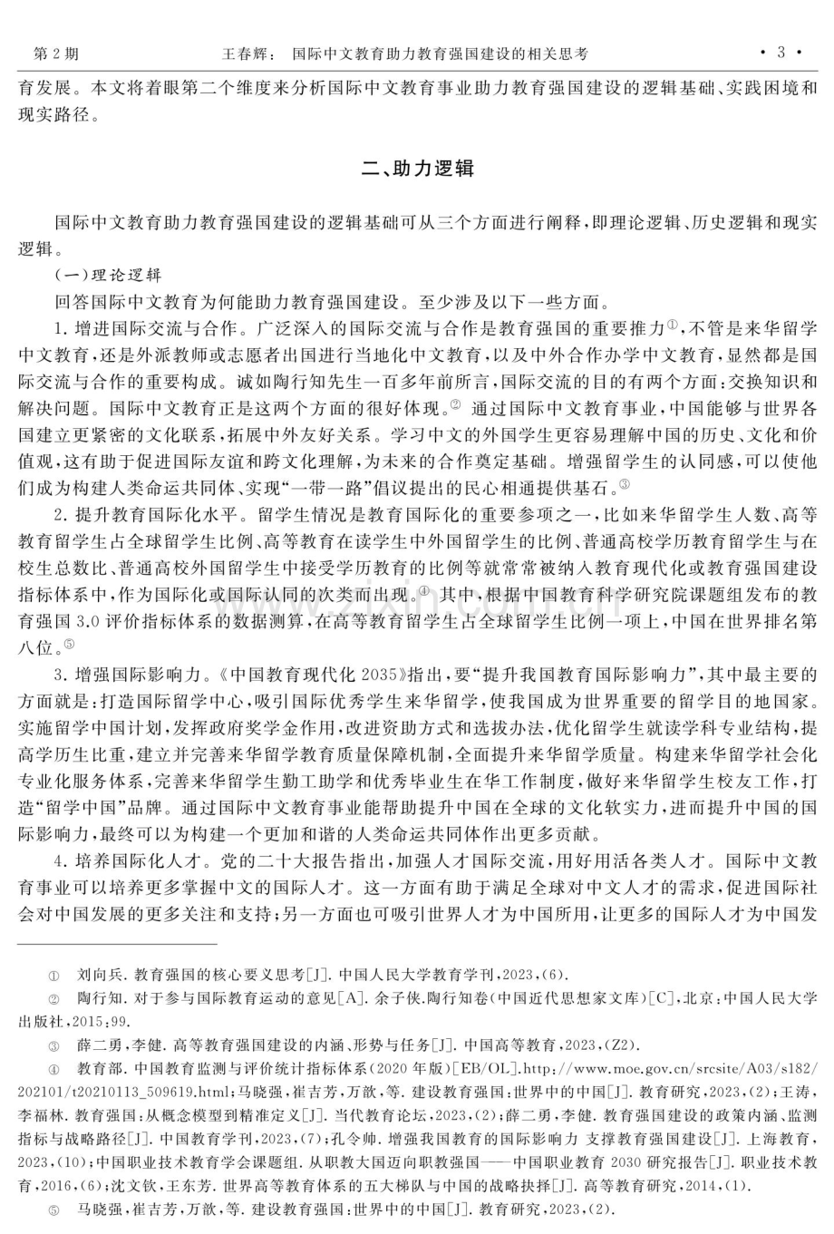 国际中文教育助力教育强国建设的相关思考.pdf_第3页