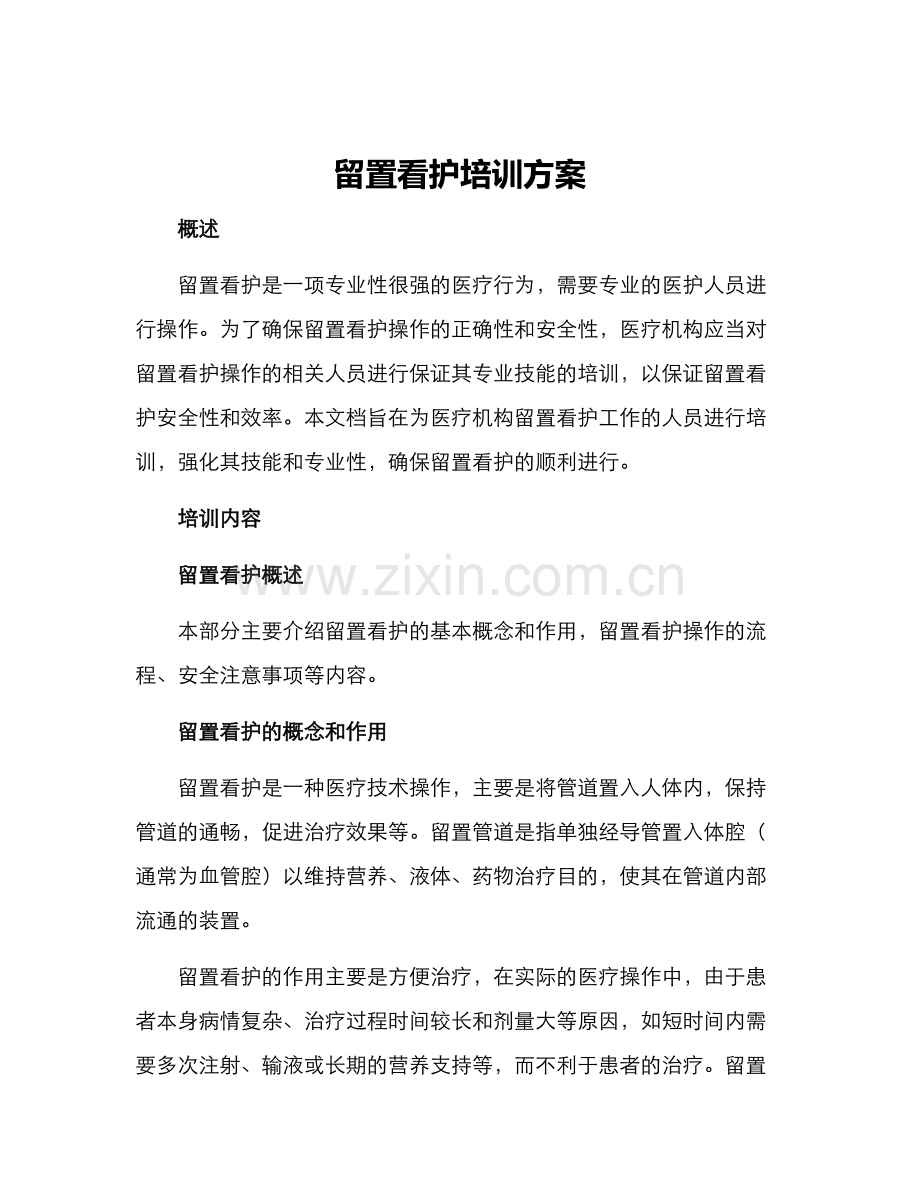 留置看护培训方案.docx_第1页