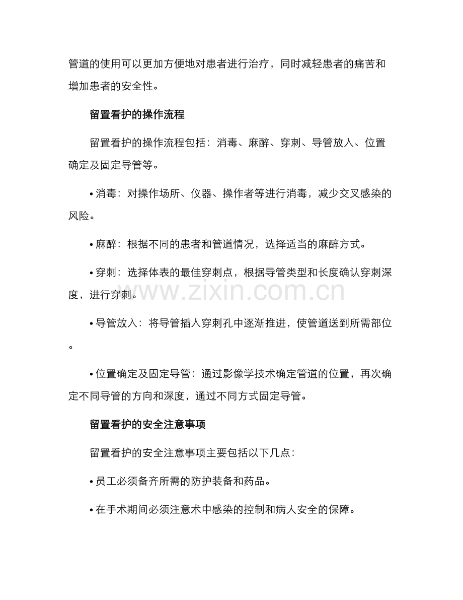 留置看护培训方案.docx_第2页