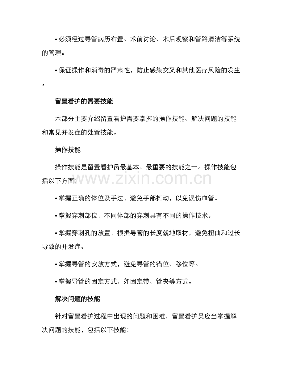 留置看护培训方案.docx_第3页