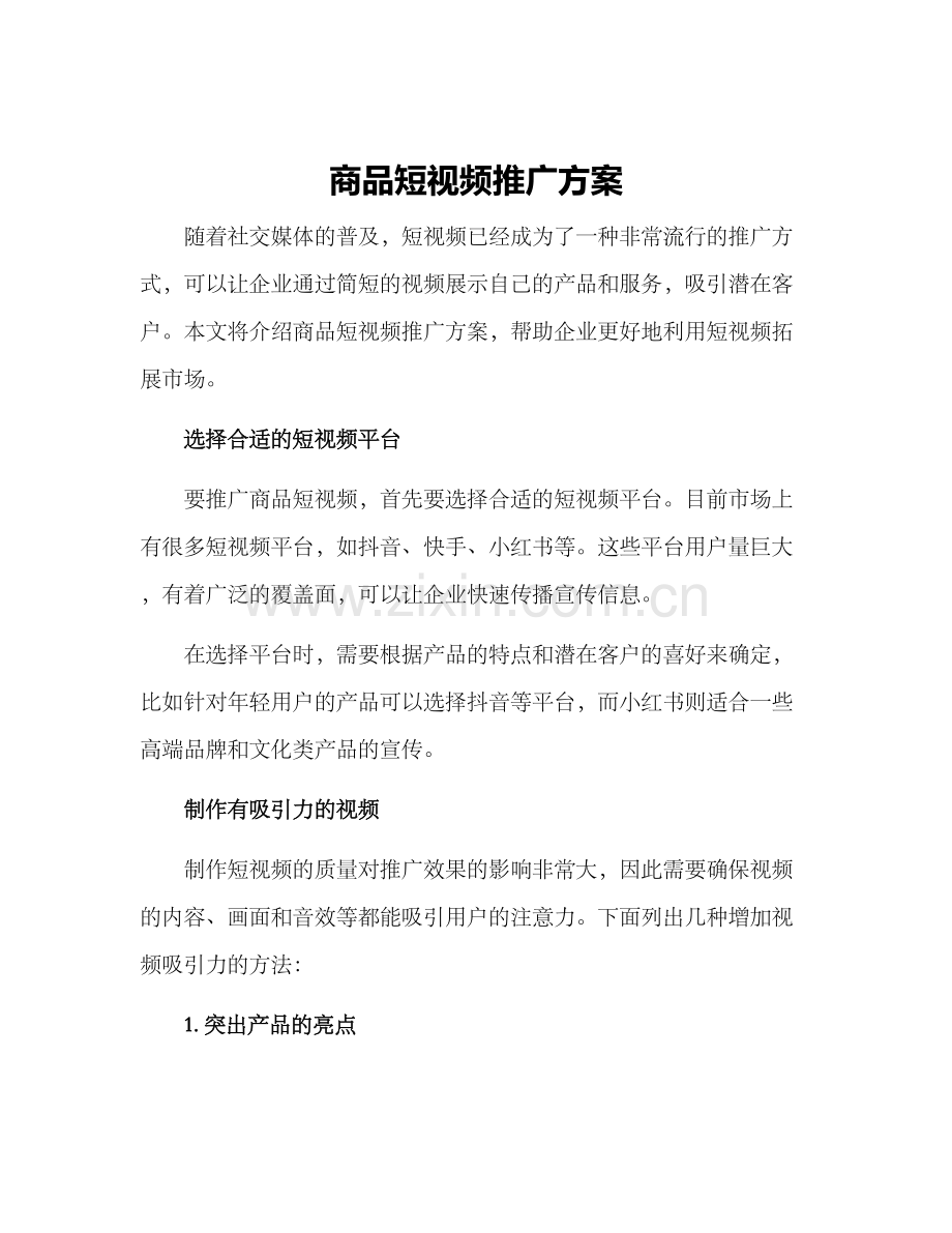 商品短视频推广方案.docx_第1页