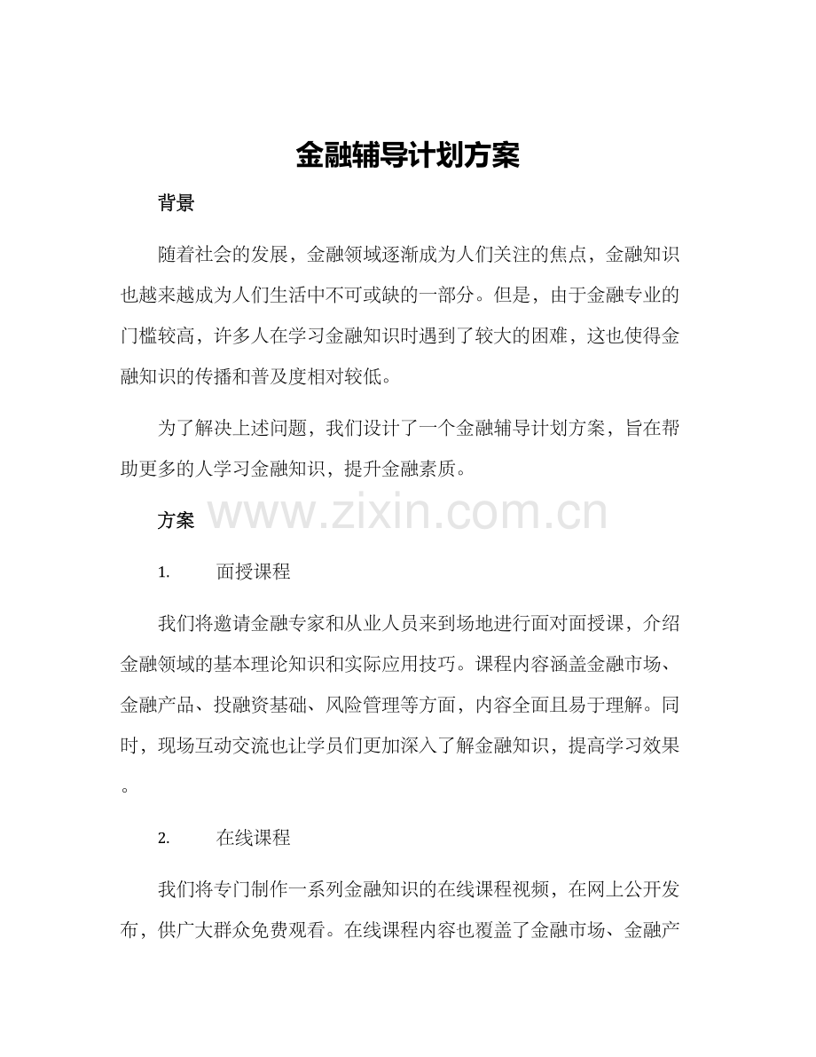 金融辅导计划方案.docx_第1页