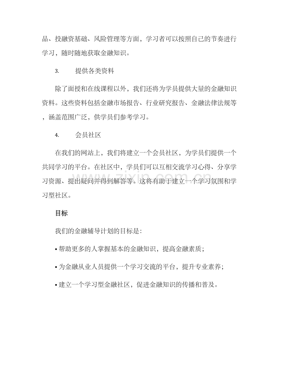 金融辅导计划方案.docx_第2页