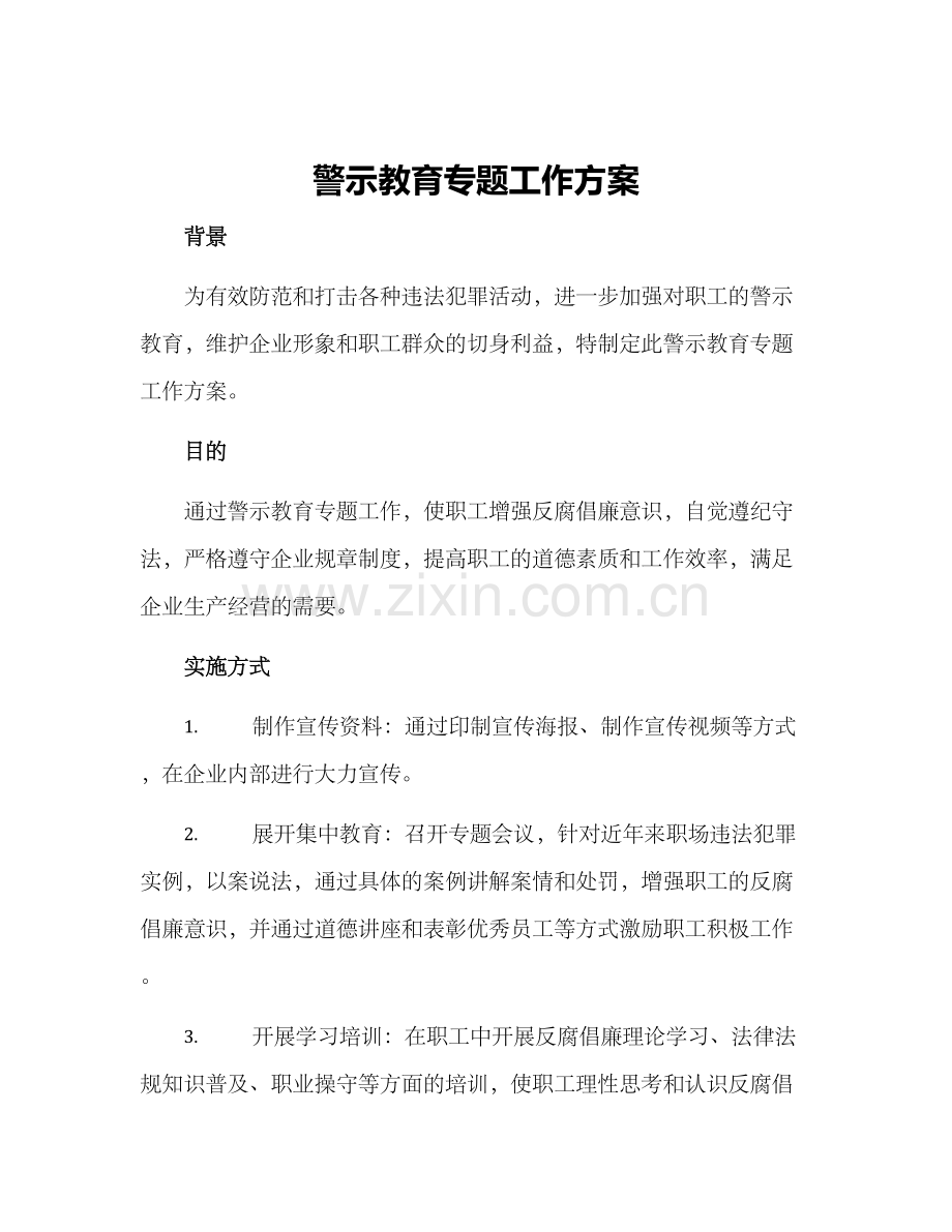 警示教育专题工作方案.docx_第1页