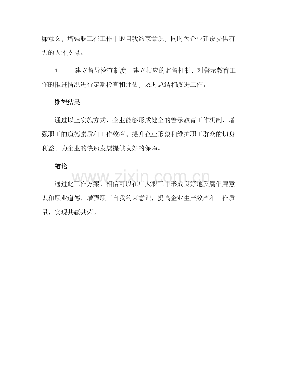 警示教育专题工作方案.docx_第2页