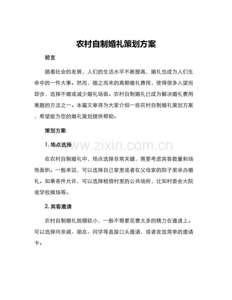 农村自制婚礼策划方案.docx_第1页