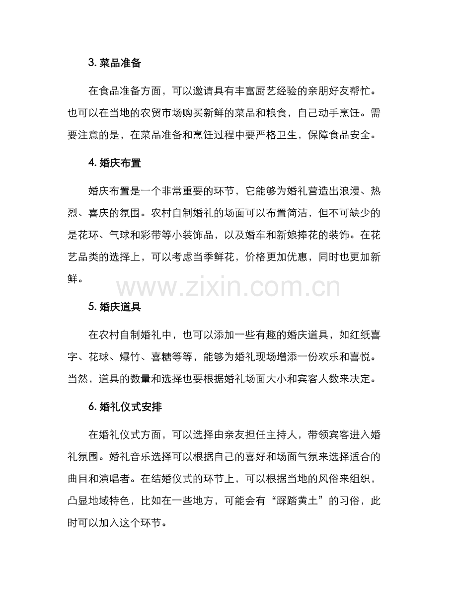 农村自制婚礼策划方案.docx_第2页