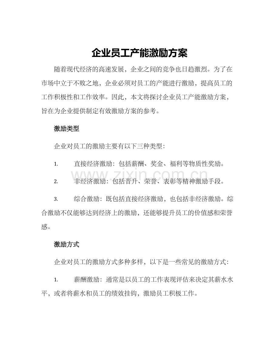 企业员工产能激励方案.docx_第1页