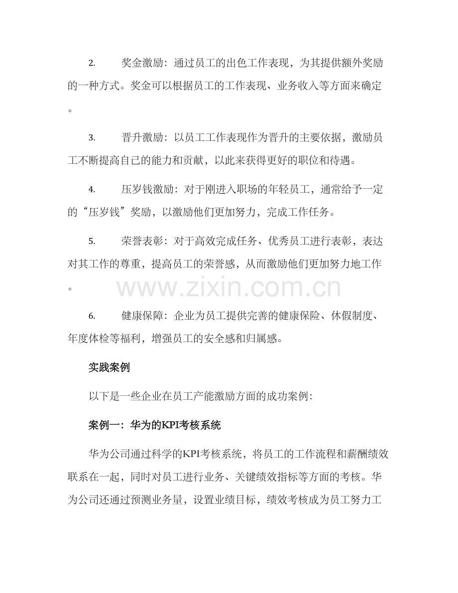 企业员工产能激励方案.docx_第2页