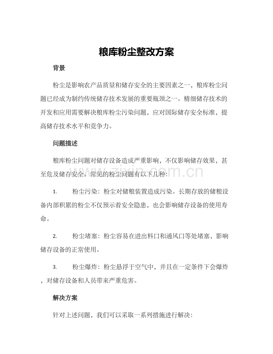 粮库粉尘整改方案.docx_第1页