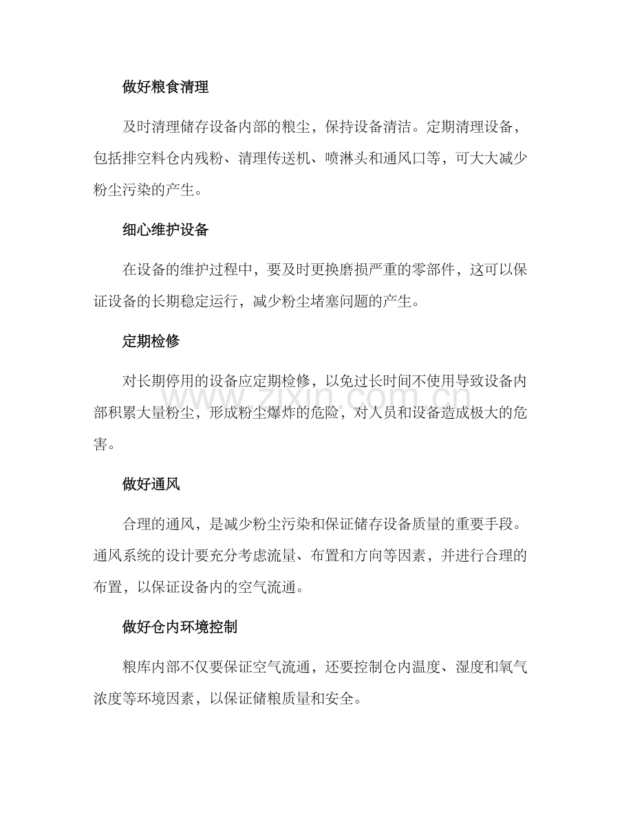 粮库粉尘整改方案.docx_第2页