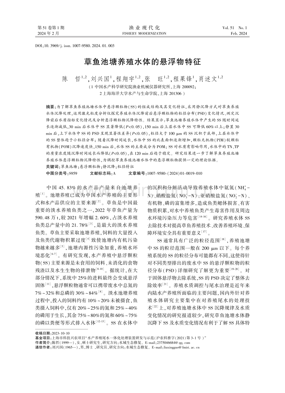 草鱼池塘养殖水体的悬浮物特征.pdf_第1页