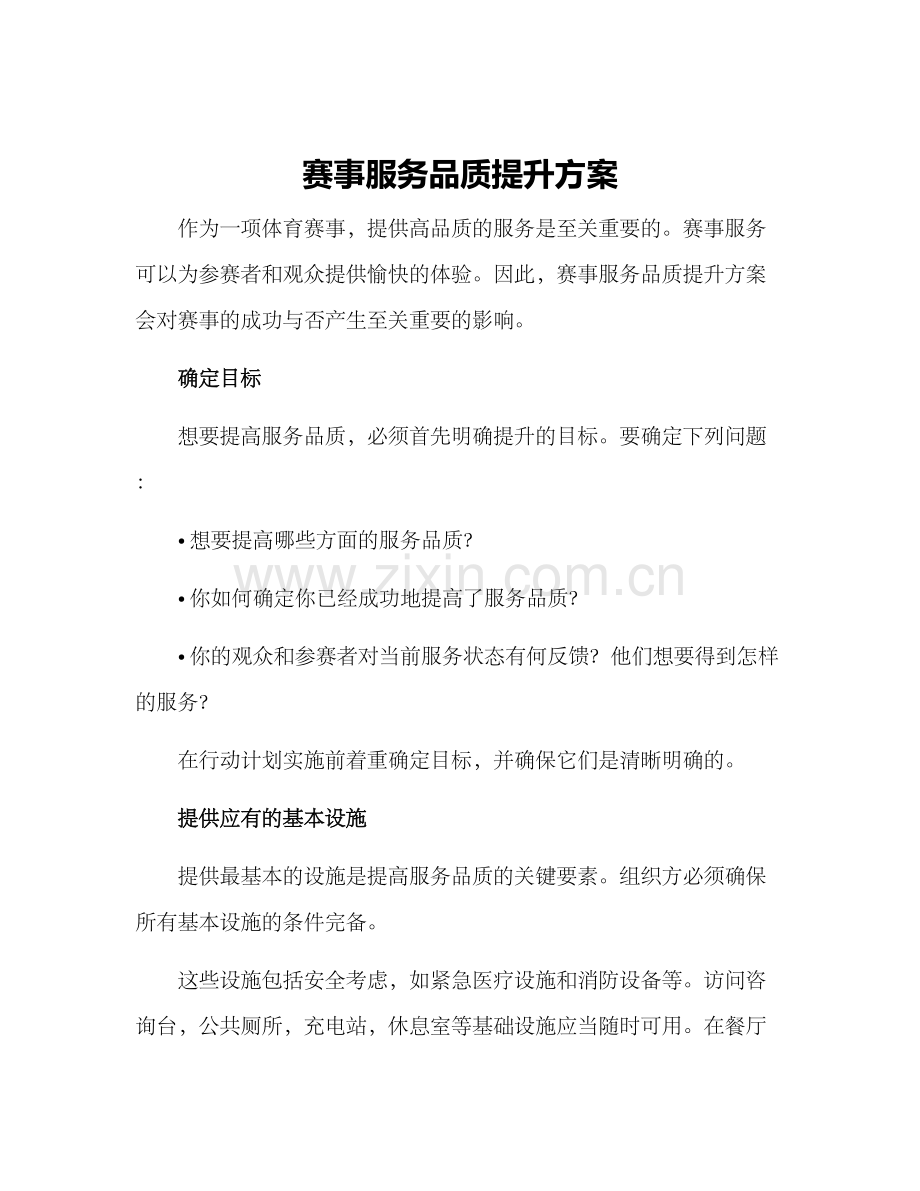 赛事服务品质提升方案.docx_第1页