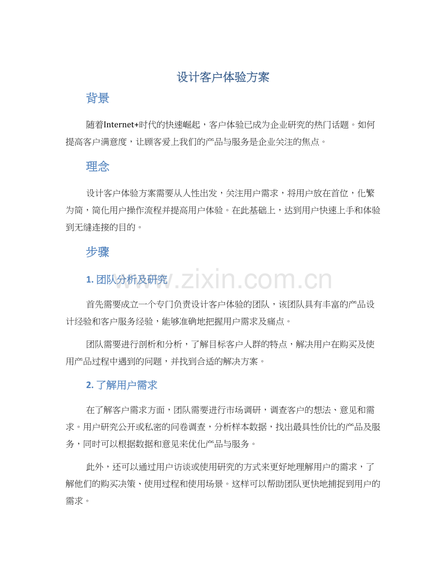 设计客户体验方案.docx_第1页