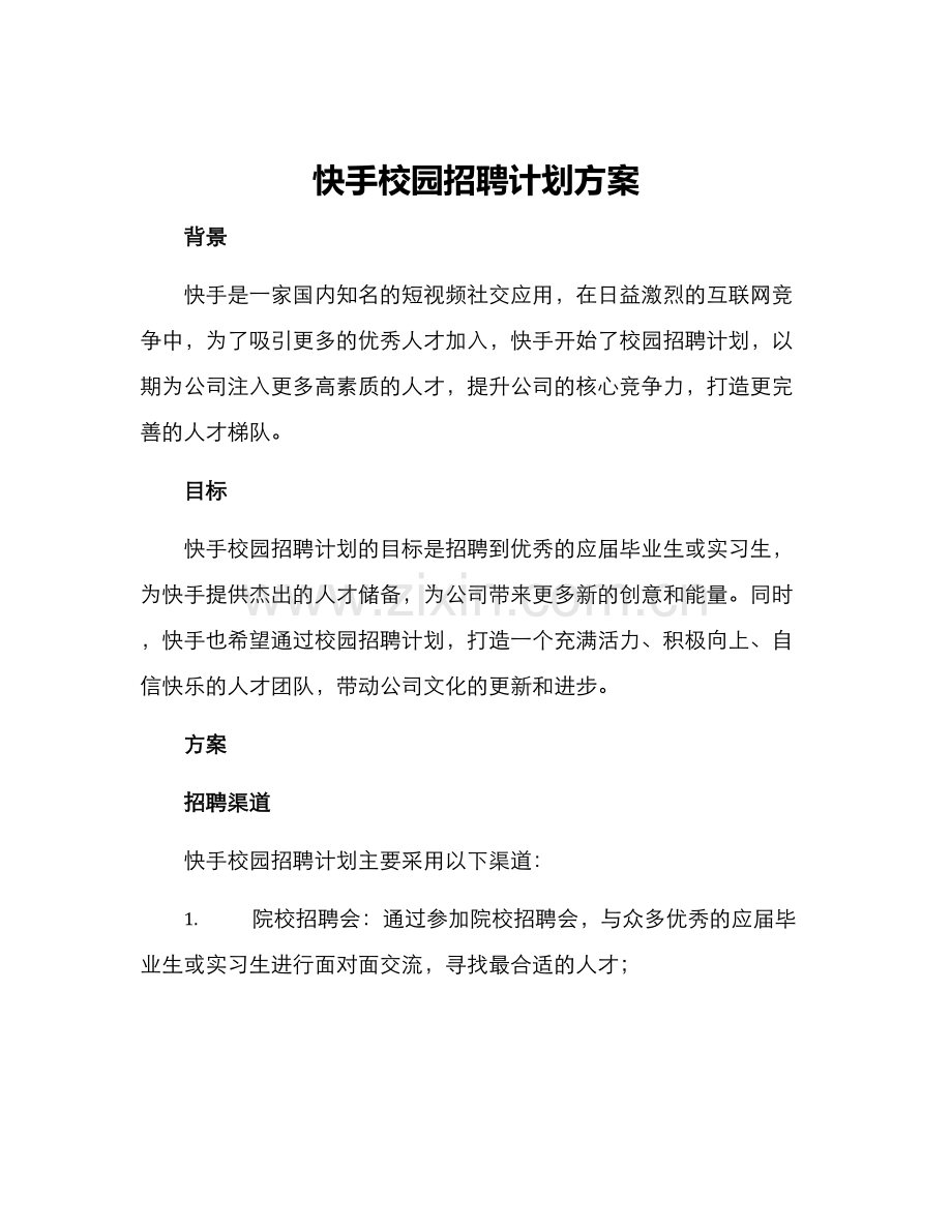 快手校园招聘计划方案.docx_第1页