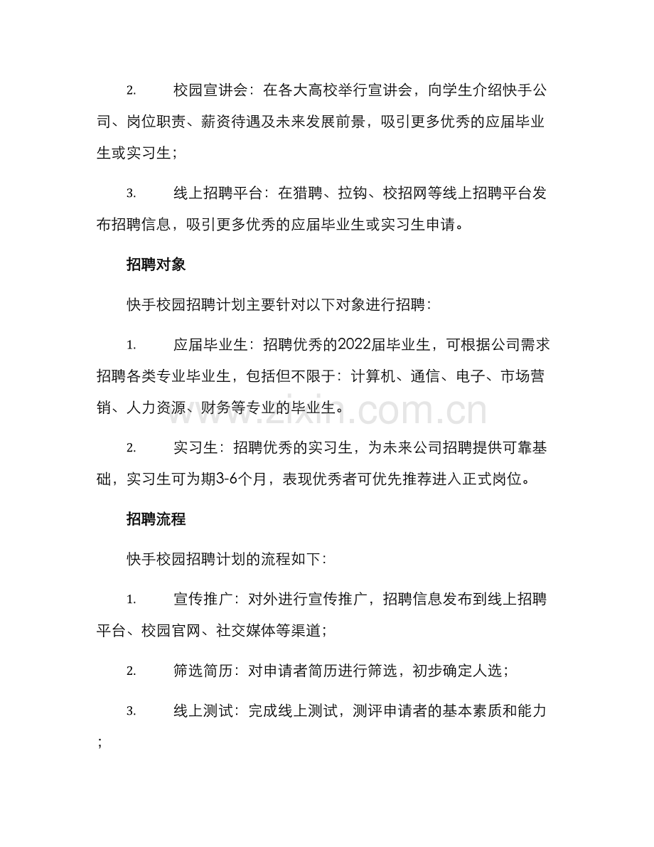 快手校园招聘计划方案.docx_第2页