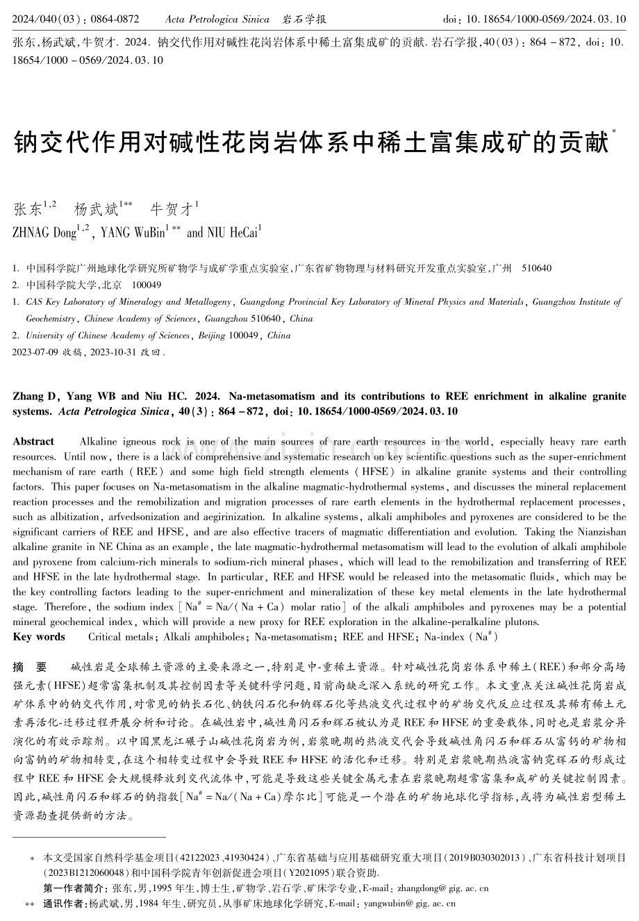 钠交代作用对碱性花岗岩体系中稀土富集成矿的贡献.pdf_第1页