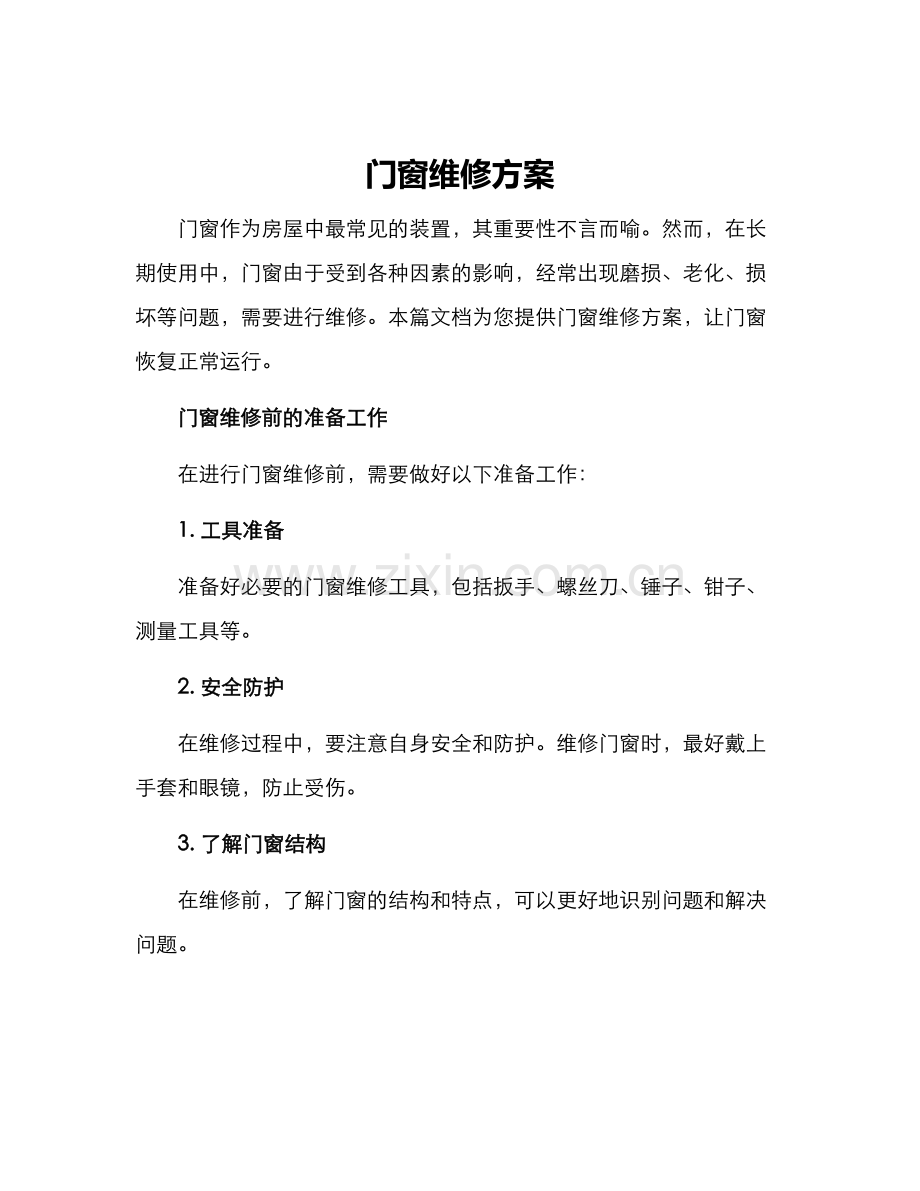 门窗维修方案.docx_第1页