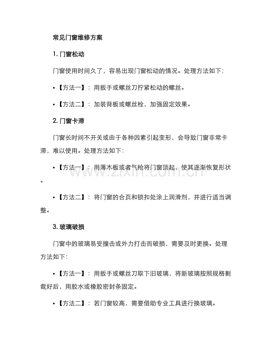 门窗维修方案.docx_第2页