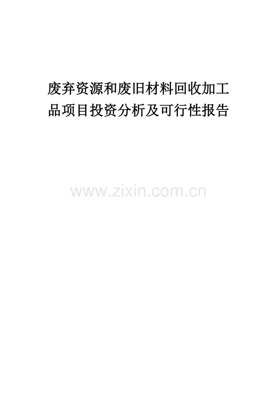 2024年废弃资源和废旧材料回收加工品项目投资分析及可行性报告.docx_第1页