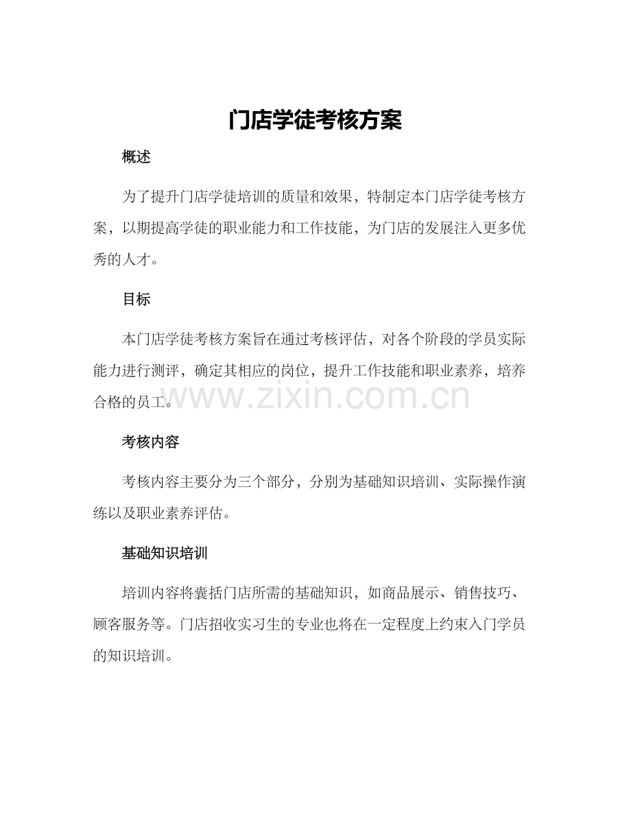 门店学徒考核方案.docx_第1页