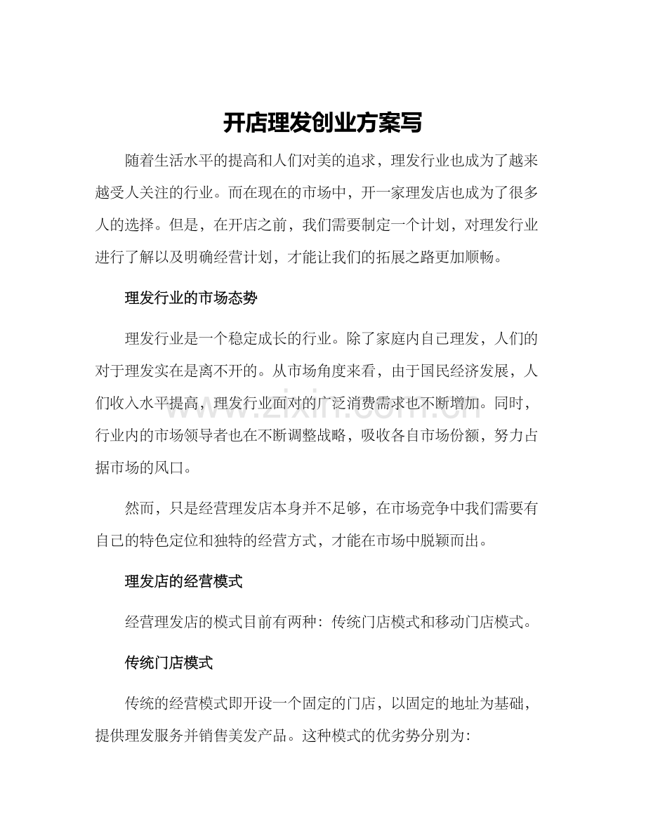 开店理发创业方案写.docx_第1页