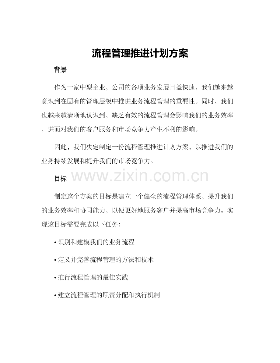 流程管理推进计划方案.docx_第1页