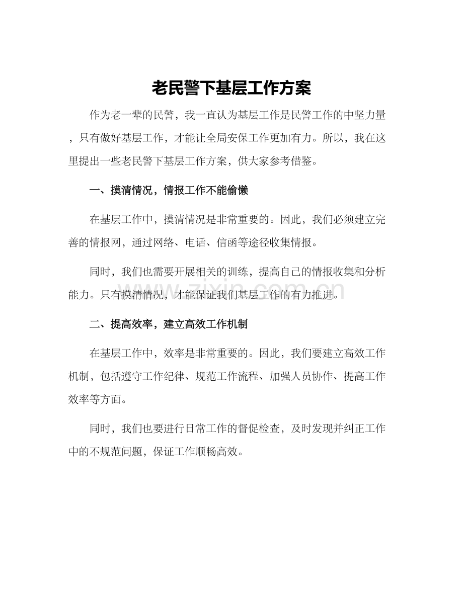 老民警下基层工作方案.docx_第1页